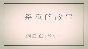 一條狗的故事.png