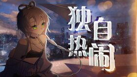 独自热闹.jpg