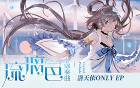 琉璃色前奏曲album cover.jpg