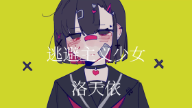 逃避主义少女.png