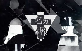 名为喜剧乐正龙牙诗岸原创.jpg