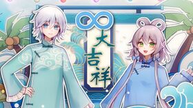 ∞大吉祥.jpg