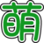 大萌字.svg