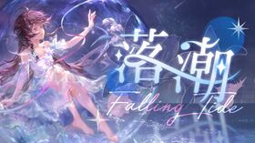 落潮.jpg