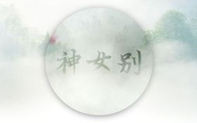 神女别.jpg