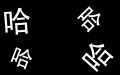 2023年9月11日 (一) 12:06版本的缩略图