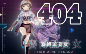 赛博孟姜女.png