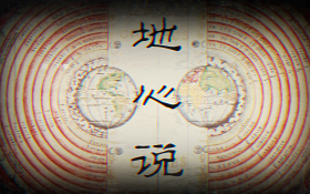 地心说封面.png