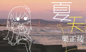 夏天(歌曲).png