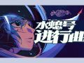 2024年9月10日 (二) 17:07版本的缩略图