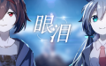 眼泪.png