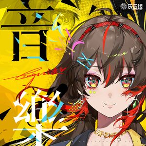 音乐(乐正绫官方音乐专辑) 封面A.jpg