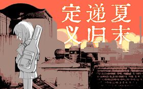 夏末递归定义 封面.jpg