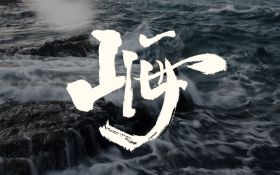 山海(瑞安Ryan).jpg