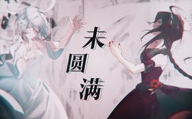 未圆满.jpg