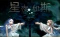 失量中子彈《星夜如斯》封面.jpg