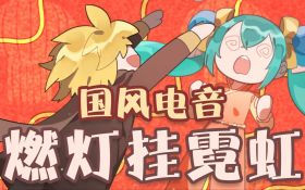 Cover 燃灯挂霓虹.jpg