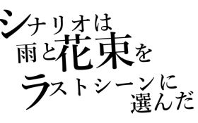 剧本选择了雨和花束作为最后一幕.jpg