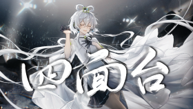 四面台 封面.png