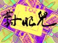 2023年9月11日 (一) 08:52版本的缩略图