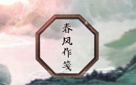 春风作笺.jpg