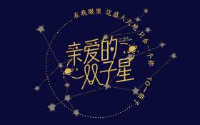 亲爱的双子星.jpg