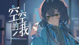 空空的我.jpg