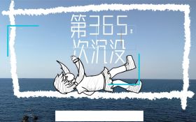 第365次沉没.jpg