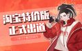 淘宝特价版.jpg