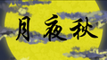 2023年9月11日 (一) 10:19版本的缩略图