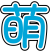 蓝萌字.png