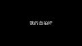 2023年9月11日 (一) 09:42版本的缩略图