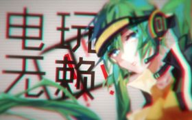 电玩无赖史初音未来版封面.jpg