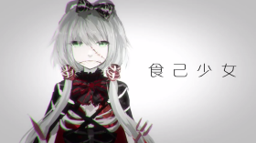 食己少女.png