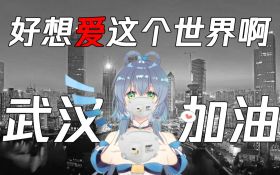 好想爱这个世界啊 抗疫版.jpg